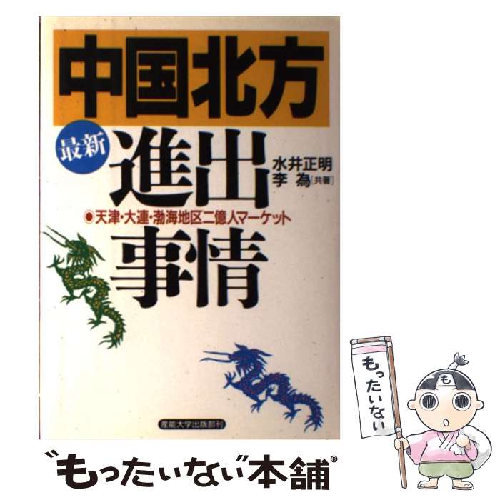 【中古】 最新「中国北方」進出事情 天津・大連・渤海地区二億人マーケット / 水井 正明, 李 為 / 産業能率大学出版部 [単行本]【メール便送料無料】【あす楽対応】