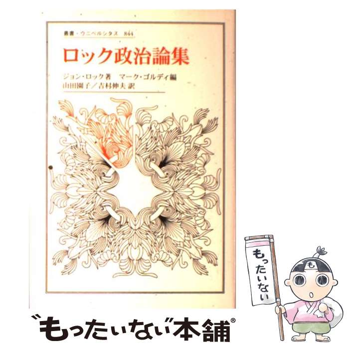 【中古】 ロック政治論集 / ジョン ロック, マーク ゴルディ, 山田 園子, 吉村 伸夫, Mark Goldie, John Locke / 法政大学出版局 [単行本]【メール便送料無料】【最短翌日配達対応】