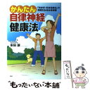  かんたん自律神経健康法 「利き手・利き足療法」で体調がみるみる回復 / 安田 譲 / PHP研究所 