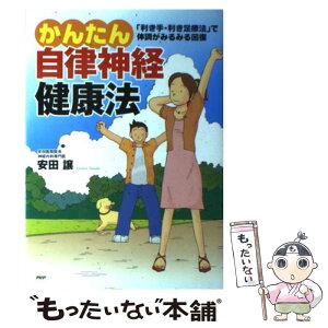 【中古】 かんたん自律神経健康法 「利き手・利き足療法」で体調がみるみる回復 / 安田 譲 / PHP研究所 [単行本]【メール便送料無料】【あす楽対応】