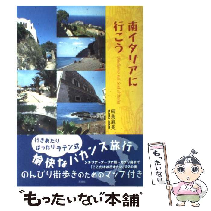 【中古】 南イタリアに行こう / 田島 麻美 / 双葉社 [単行本]【メール便送料無料】【あす楽対応】