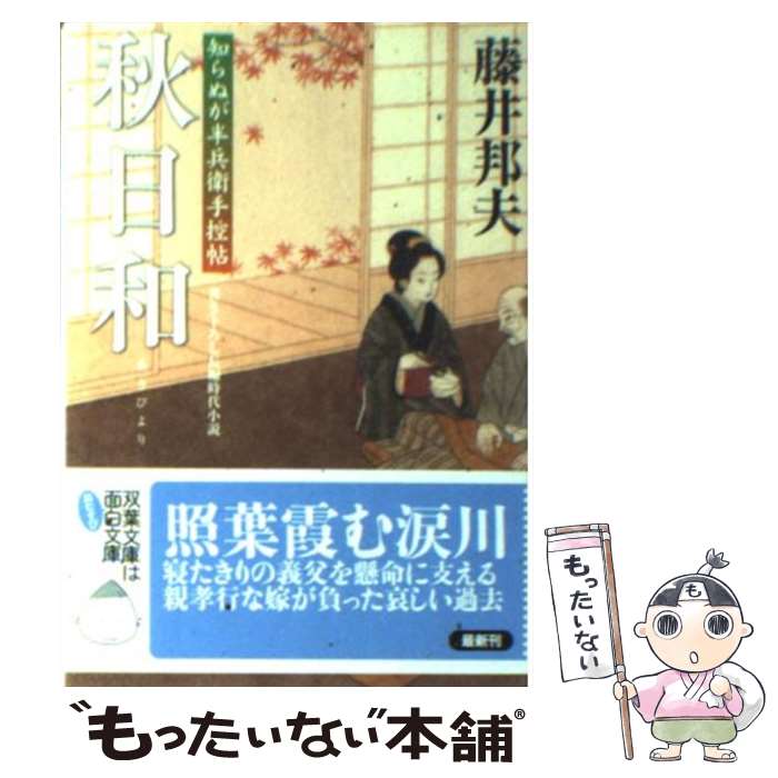 【中古】 秋日和 知らぬが半兵衛手控帖 / 藤井 邦夫 / 双葉社 [文庫]【メール便送料無料】【あす楽対応】