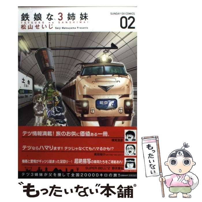 【中古】 鉄娘な3姉妹 02 / 松山 せいじ / 小学館 [コミック]【メール便送料無料】【あす楽対応】