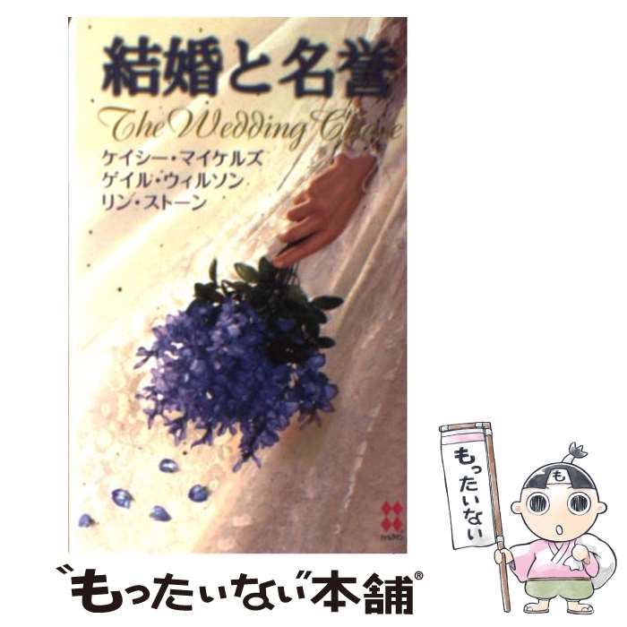 【中古】 結婚と名誉 / ケイシー マイケルズ, 杉浦 よしこ / ハーパーコリンズ・ジャパン [新書]【メー..