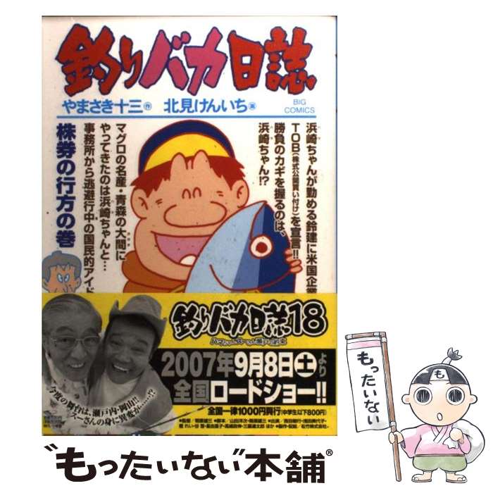 【中古】 釣りバカ日誌 70 / やまさき 十三, 北見 け