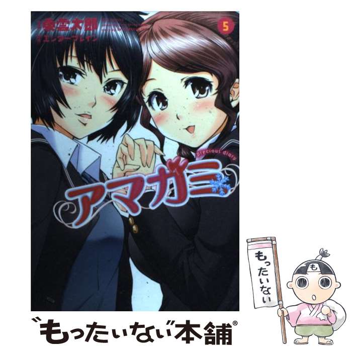 【中古】 アマガミprecious diary 5 / 東雲 太郎 / 白泉社 コミック 【メール便送料無料】【あす楽対応】