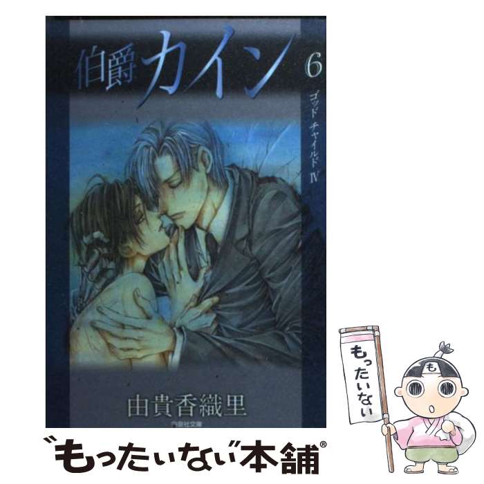 【中古】 伯爵カイン 6 由貴香織里 / 由貴 香織里 / 白泉社 [文庫]【メール便送料無料】【最短翌日配達対応】