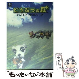 【中古】 どうぶつの森＋のんびり生活ぶっく / ファイティングスタジオ / 双葉社 [単行本]【メール便送料無料】【あす楽対応】