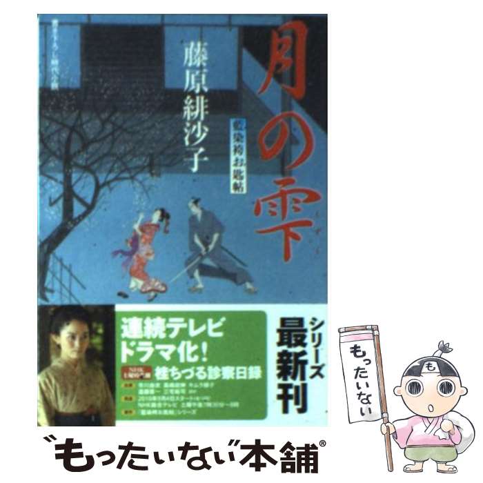  月の雫 藍染袴お匙帖 / 藤原 緋沙子 / 双葉社 