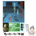 【中古】 月の雫 藍染袴お匙帖 / 藤原 緋沙子 / 双葉社 [文庫]【メール便送料無料】【あす楽対応】