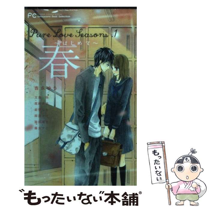 【中古】 春～はじめて～ Pure　Love　Seasons