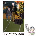 【中古】 大富豪同心 八巻卯之吉放蕩記 / 幡大介 / 双葉社 文庫 【メール便送料無料】【あす楽対応】