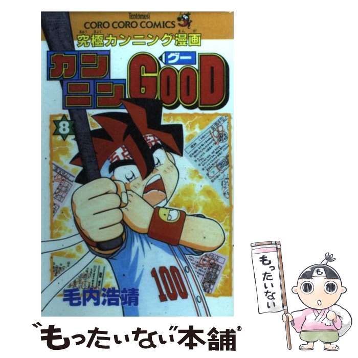 【中古】 カンニンGOOD 究極カンニング漫画 第8巻 / 毛内 浩靖 / 小学館 [コミック]【メール便送料無料】【あす楽対応】