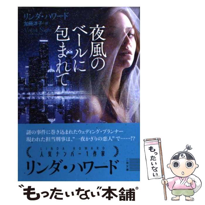 【中古】 夜風のベールに包まれて / リンダ・ハワード, 加藤 洋子 / 二見書房 [文庫]【メール便送料無料】【あす楽対応】