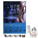 【中古】 夜風のベールに包まれて / リンダ ハワード, 加藤 洋子 / 二見書房 文庫 【メール便送料無料】【あす楽対応】