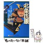 【中古】 北条氏康 信玄・謙信と覇を競った関東の雄 / 菊池 道人 / PHP研究所 [文庫]【メール便送料無料】【あす楽対応】