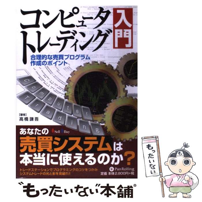 【中古】 コンピュータトレーディング入門 合理的な売買プログラム作成のポイント / 高橋謙吾 / パンローリング [単行本（ソフトカバー）]【メール便送料無料】【あす楽対応】