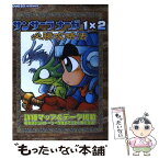 【中古】 サンサーラナーガ1×2必勝攻略法 / ファイティングスタジオ / 双葉社 [単行本]【メール便送料無料】【あす楽対応】