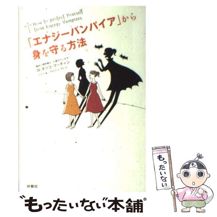  「エナジーバンパイア」から身を守る方法 / Dr.タツコ・マーティン / 扶桑社 