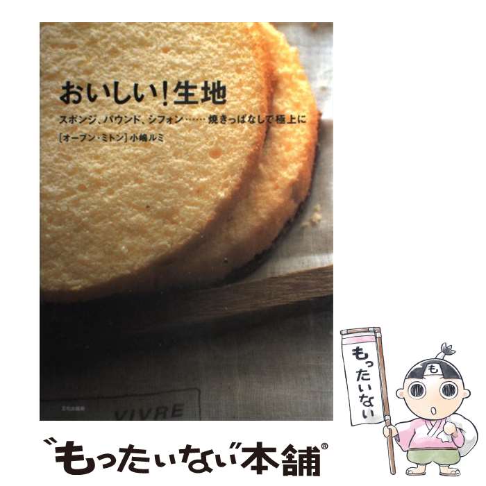 【中古】 おいしい 生地 スポンジ パウンド シフォン…焼きっぱなしで極上に / 小嶋 ルミ / 文化出版局 [単行本]【メール便送料無料】【あす楽対応】