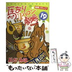 【中古】 馬なり1ハロン劇場 19 / よしだ みほ / 双葉社 [コミック]【メール便送料無料】【あす楽対応】