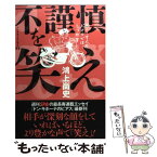 【中古】 不謹慎を笑え ドン・キホーテのピアス15 / 鴻上 尚史 / 扶桑社 [単行本]【メール便送料無料】【あす楽対応】