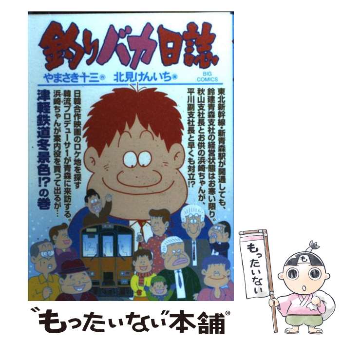 【中古】 釣りバカ日誌 82 / やまさき 十三, 北見 け