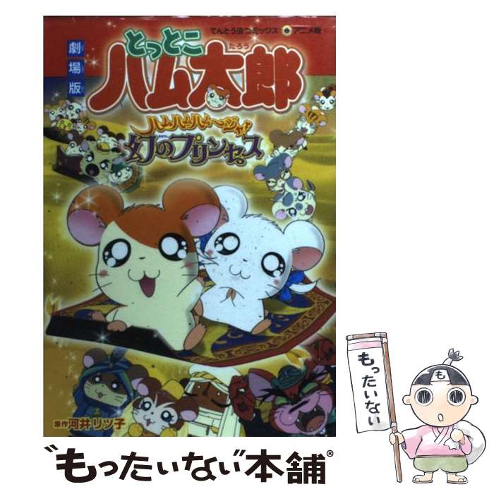 【中古】 劇場版とっとこハム太郎ハムハムハムージャ！幻のプリンセス / 河井 リツ子 / 小学館 [コミック]【メール便送料無料】【あす楽対応】