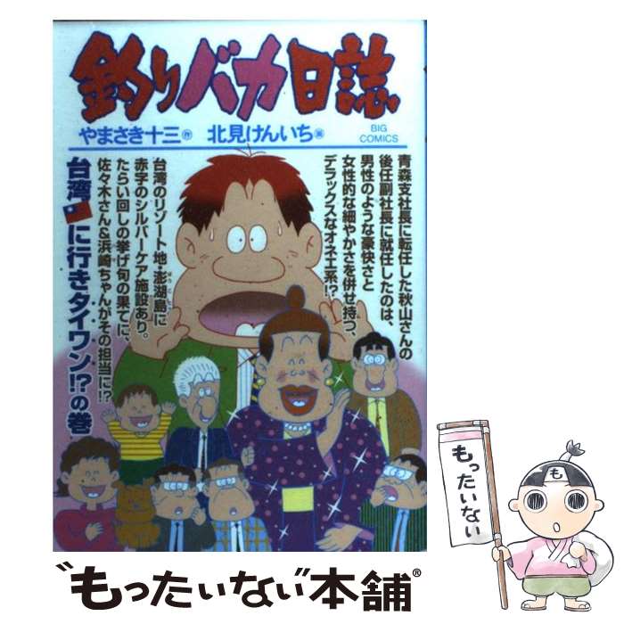 【中古】 釣りバカ日誌 83 / やまさき 十三, 北見 け