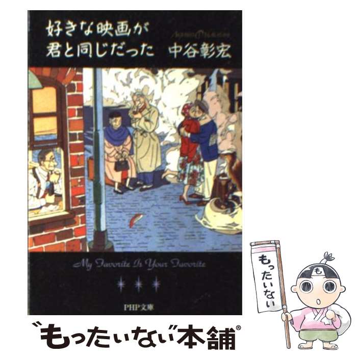 楽天もったいない本舗　楽天市場店【中古】 好きな映画が君と同じだった / 中谷 彰宏 / PHP研究所 [文庫]【メール便送料無料】【あす楽対応】