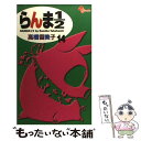 【中古】 らんま1／2 14 新装版 / 高橋 留美子 / 小学館 コミック 【メール便送料無料】【あす楽対応】