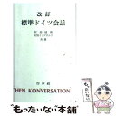 【中古】 標準ドイツ会話 改訂 / 村田 経和, 村田 インゲボルク / 白水社 [単行本]【メール便送料無料】【あす楽対応】