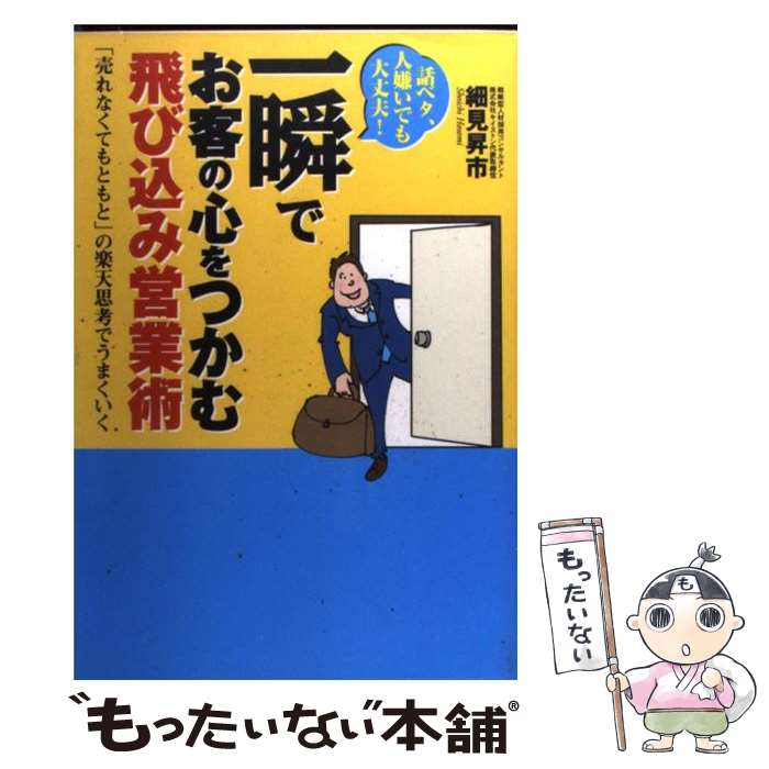 【中古】 一瞬でお客の心をつかむ飛び込み営業術 話ベタ、人嫌いでも大丈夫！ / 細見 昇市 / ゴマブッ..