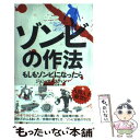  ゾンビの作法 もしもゾンビになったら / ジョン・オースティン, 兼光ダニエル真 / 太田出版 