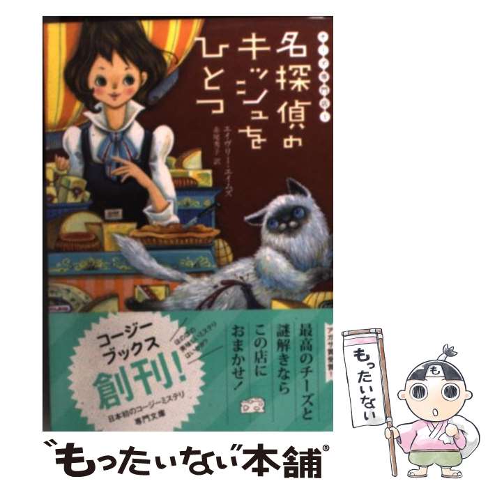 【中古】 名探偵のキッシュをひとつ / エイヴリー エイムズ, Avery Aames, 赤尾 秀子 / 原書房 文庫 【メール便送料無料】【あす楽対応】