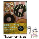 【中古】 午前二時のグレーズドーナツ / ジェシカ ベック, Jessica Beck, 山本 やよい / 原書房 [文庫]【メール便送料無料】【あす楽対応】