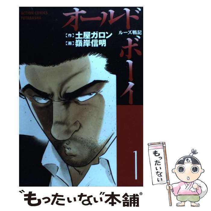 【中古】 オールド・ボーイ 1 / 土屋 ガロン, 嶺岸 信明 / 双葉社 [コミック]【メール便送料無料】【あす楽対応】