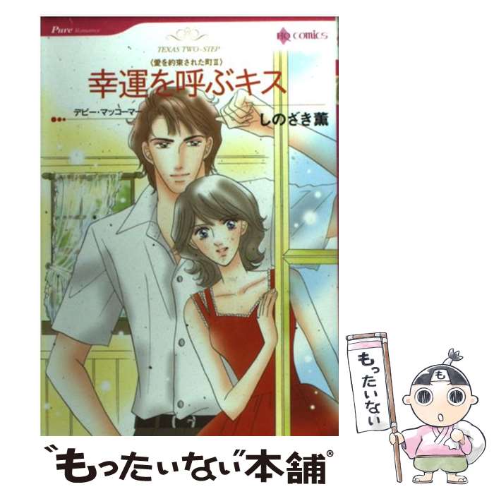 Shogakukan Library - 【中古】 幸運を呼ぶキス / しのざき 薫 / ハーパーコリンズ・ジャパン [コミック]【メール便送料無料】【最短翌日配達対応】