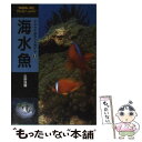 【中古】 海水魚 / 吉野 雄輔 / 山と溪谷社 [単行本]【メール便送料無料】【あす楽対応】