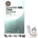 楽天もったいない本舗　楽天市場店【中古】 「しゃべらない営業」の技術 内気・口ベタを武器にする“省エネ型”セールス手法 / 渡瀬 謙 / PHP研究所 [新書]【メール便送料無料】【あす楽対応】