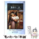 【中古】 魅惑の一夜 読書会の秘密2 / ニコラ コーニック, Nicola Cornick, 吉田 和代 / ハーパーコリンズ ジャパン 新書 【メール便送料無料】【あす楽対応】