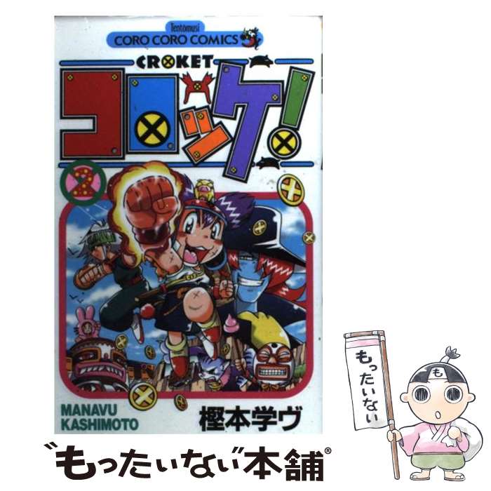 【中古】 コロッケ！ 2 / 樫本 学ヴ / 小学館 [コミック]【メール便送料無料】【あす楽対応】 1