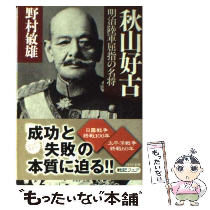 【中古】 秋山好古 明治陸軍屈指の名将 / 野村 敏雄 / PHP研究所 文庫 【メール便送料無料】【あす楽対応】