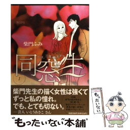 【中古】 同窓生 人は、三度、恋をする 1 / 柴門 ふみ / 小学館 [コミック]【メール便送料無料】【あす楽対応】