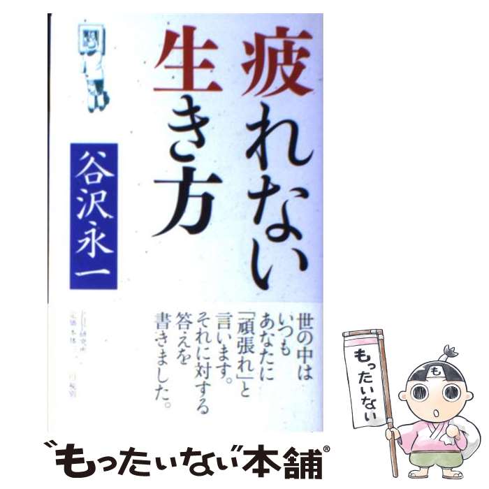 【中古】 疲れない生き方 / 谷沢 永一 / PHP研究所 [単行本]【メール便送料無料】【最短翌日配達対応】