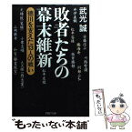 【中古】 敗者たちの幕末維新 徳川を支えた13人の戦い / 武光 誠 / PHP研究所 [文庫]【メール便送料無料】【あす楽対応】