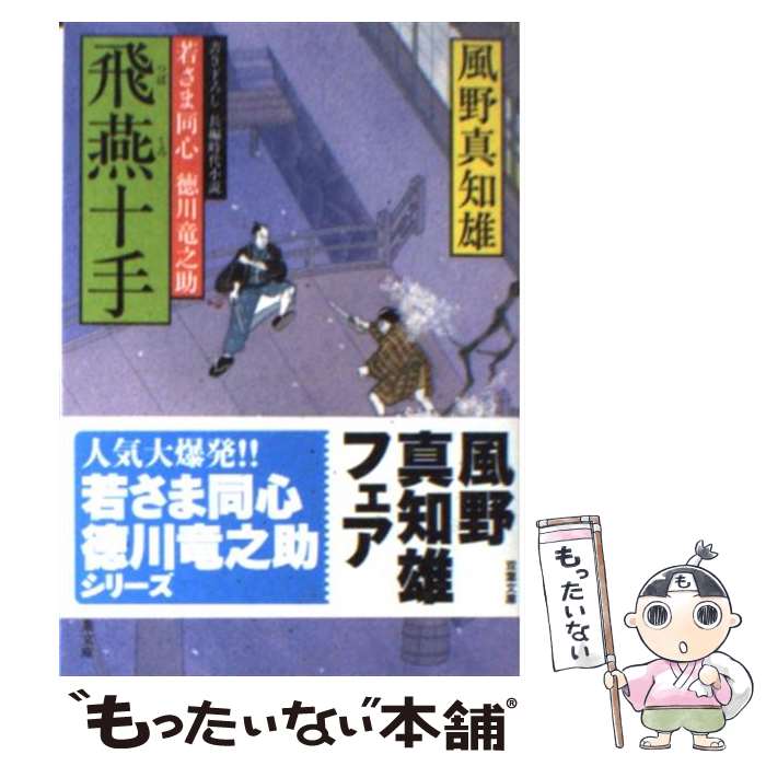  飛燕十手 若さま同心徳川竜之助 / 風野 真知雄 / 双葉社 