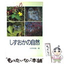 著者：杉野 孝雄出版社：静岡新聞社サイズ：ペーパーバックISBN-10：4783805180ISBN-13：9784783805182■通常24時間以内に出荷可能です。※繁忙期やセール等、ご注文数が多い日につきましては　発送まで48時間かかる場合があります。あらかじめご了承ください。 ■メール便は、1冊から送料無料です。※宅配便の場合、2,500円以上送料無料です。※あす楽ご希望の方は、宅配便をご選択下さい。※「代引き」ご希望の方は宅配便をご選択下さい。※配送番号付きのゆうパケットをご希望の場合は、追跡可能メール便（送料210円）をご選択ください。■ただいま、オリジナルカレンダーをプレゼントしております。■お急ぎの方は「もったいない本舗　お急ぎ便店」をご利用ください。最短翌日配送、手数料298円から■まとめ買いの方は「もったいない本舗　おまとめ店」がお買い得です。■中古品ではございますが、良好なコンディションです。決済は、クレジットカード、代引き等、各種決済方法がご利用可能です。■万が一品質に不備が有った場合は、返金対応。■クリーニング済み。■商品画像に「帯」が付いているものがありますが、中古品のため、実際の商品には付いていない場合がございます。■商品状態の表記につきまして・非常に良い：　　使用されてはいますが、　　非常にきれいな状態です。　　書き込みや線引きはありません。・良い：　　比較的綺麗な状態の商品です。　　ページやカバーに欠品はありません。　　文章を読むのに支障はありません。・可：　　文章が問題なく読める状態の商品です。　　マーカーやペンで書込があることがあります。　　商品の痛みがある場合があります。