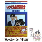 【中古】 いつでもお天気気分 第6巻 / 羅川 真里茂 / 白泉社 [コミック]【メール便送料無料】【あす楽対応】