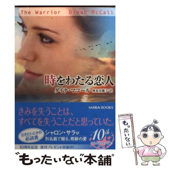 著者：ダイナ マコール, Dinah McCall, 神鳥 奈穂子出版社：ハーパーコリンズ・ジャパンサイズ：文庫ISBN-10：4596914567ISBN-13：9784596914569■こちらの商品もオススメです ● さまよう記憶 / サンドラ・ブラウン, 林 啓恵 / 集英社 [文庫] ● もう一度愛して / リンダ ハワード, 小林 令子, Linda Howard / ハーパーコリンズ・ジャパン [文庫] ● 危険な涙がかわく朝 / シャノン・マッケナ, 松井 里弥 / 二見書房 [文庫] ● ミモザの園 / ダイナ マコール, Dinah McCall, 皆川 孝子 / ハーパーコリンズ・ジャパン [文庫] ● 爆風 / アイリス ジョハンセン, 池田 真紀子 / 二見書房 [文庫] ● 風が見ていた午後 下 / タミー ホウグ, Tami Hoag, 戸田 早紀 / ソニ-・ミュ-ジックソリュ-ションズ [文庫] ● 風が見ていた午後 上 / タミー ホウグ, Tami Hoag, 戸田 早紀 / ソニ-・ミュ-ジックソリュ-ションズ [文庫] ● 完璧な嘘 / ダイナ マコール, Dinah McCall, 新井 ひろみ / ハーパーコリンズ・ジャパン [文庫] ● ためらいと涙とキスと / ジーナ グレイ, Ginna Gray, 三谷 ゆか / ハーパーコリンズ・ジャパン [文庫] ● 死線の向こうに / サンドラ・ブラウン, 林 啓恵 / 集英社 [文庫] ● 虚飾の海 / レイチェル リー, Rachel Lee, 駒月 雅子 / ハーパーコリンズ・ジャパン [文庫] ● ムーンライト・ローズ / シャロン サラ, Sharon Sala, 平江 まゆみ / ハーパーコリンズ・ジャパン [文庫] ● 業火の灰 上 / タミー・ホウグ, 飛田野 裕子 / 二見書房 [文庫] ● 業火の灰 下 / タミー・ホウグ, 飛田野 裕子 / 二見書房 [文庫] ● グッバイ・エンジェル / シャロン サラ, Sharon Sala, 新井 ひろみ / ハーパーコリンズ・ジャパン [文庫] ■通常24時間以内に出荷可能です。※繁忙期やセール等、ご注文数が多い日につきましては　発送まで48時間かかる場合があります。あらかじめご了承ください。 ■メール便は、1冊から送料無料です。※宅配便の場合、2,500円以上送料無料です。※あす楽ご希望の方は、宅配便をご選択下さい。※「代引き」ご希望の方は宅配便をご選択下さい。※配送番号付きのゆうパケットをご希望の場合は、追跡可能メール便（送料210円）をご選択ください。■ただいま、オリジナルカレンダーをプレゼントしております。■お急ぎの方は「もったいない本舗　お急ぎ便店」をご利用ください。最短翌日配送、手数料298円から■まとめ買いの方は「もったいない本舗　おまとめ店」がお買い得です。■中古品ではございますが、良好なコンディションです。決済は、クレジットカード、代引き等、各種決済方法がご利用可能です。■万が一品質に不備が有った場合は、返金対応。■クリーニング済み。■商品画像に「帯」が付いているものがありますが、中古品のため、実際の商品には付いていない場合がございます。■商品状態の表記につきまして・非常に良い：　　使用されてはいますが、　　非常にきれいな状態です。　　書き込みや線引きはありません。・良い：　　比較的綺麗な状態の商品です。　　ページやカバーに欠品はありません。　　文章を読むのに支障はありません。・可：　　文章が問題なく読める状態の商品です。　　マーカーやペンで書込があることがあります。　　商品の痛みがある場合があります。